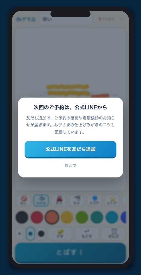 おえかき画面に出る誘導ポップアップ。公式LINEを友だち追加するボタン