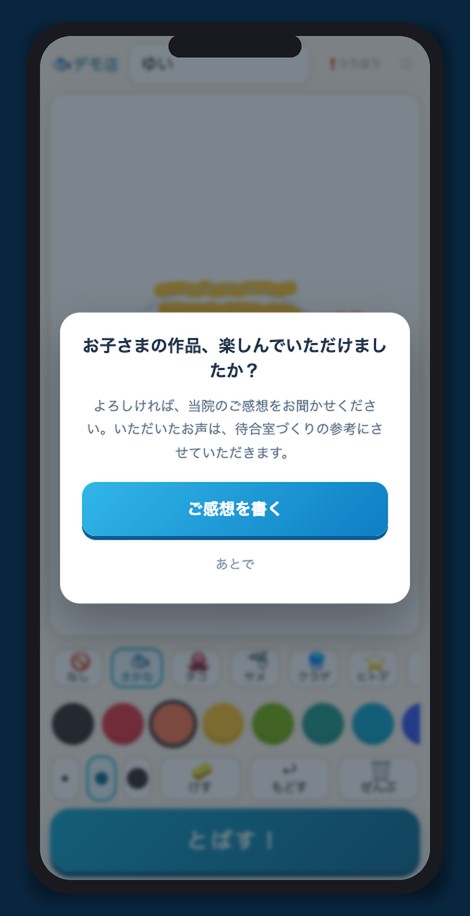 おえかき画面に出る誘導ポップアップ。ご感想を書くボタン