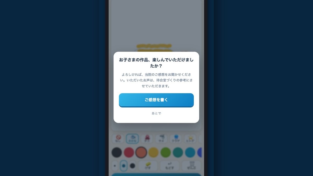 親御さんのスマホに出る誘導ポップアップ。ご感想を書くボタンが表示されている